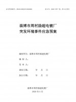 淄博市周村勵超電鍍廠環(huán)境應急預案